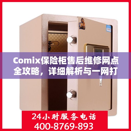 Comix保险柜售后维修网点全攻略，详细解析与一网打尽