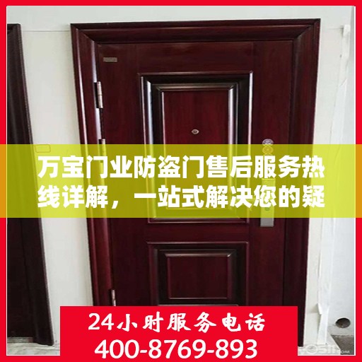 万宝门业防盗门售后服务热线详解，一站式解决您的疑问和需求