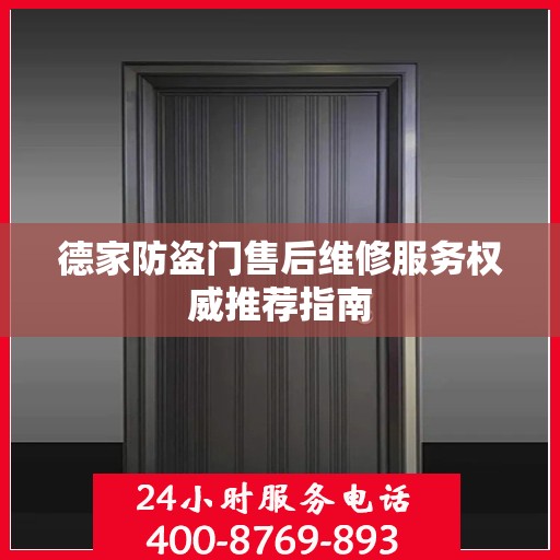 德家防盗门售后维修服务权威推荐指南