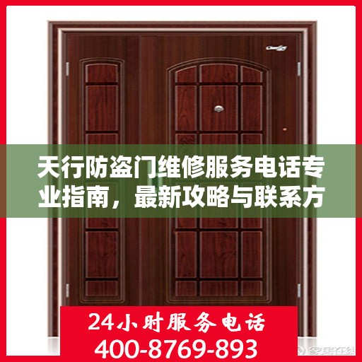 天行防盗门维修服务电话专业指南，最新攻略与联系方式