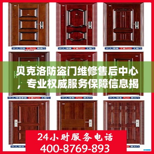 贝克洛防盗门维修售后中心，专业权威服务保障信息揭秘