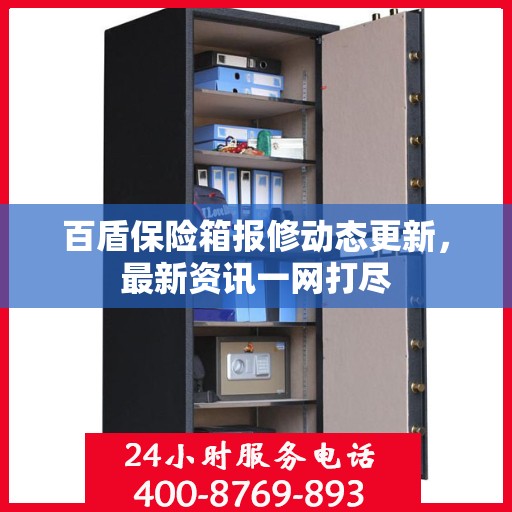 百盾保险箱报修动态更新，最新资讯一网打尽