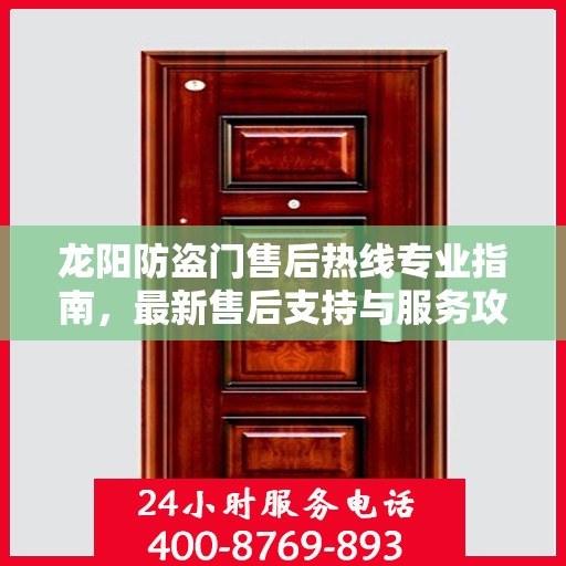 龙阳防盗门售后热线专业指南，最新售后支持与服务攻略