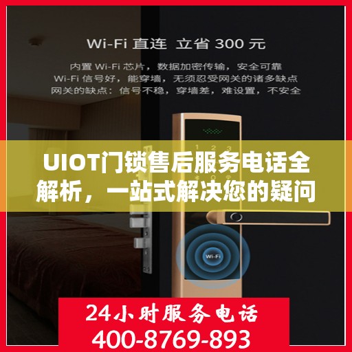 UIOT门锁售后服务电话全解析，一站式解决您的疑问和需求
