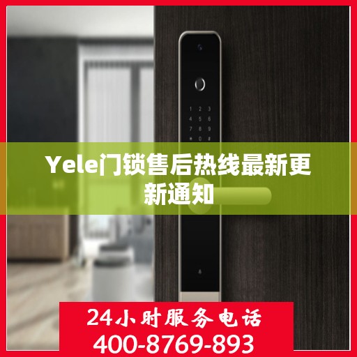 Yele门锁售后热线最新更新通知
