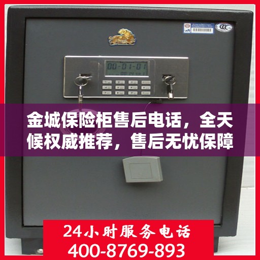 金城保险柜售后电话，全天候权威推荐，售后无忧保障服务！
