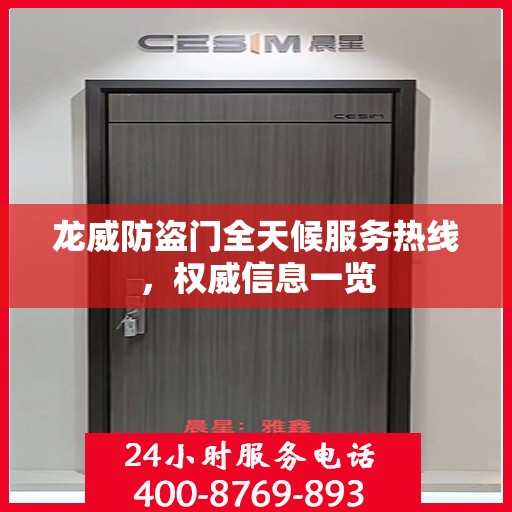 龙威防盗门全天候服务热线，权威信息一览