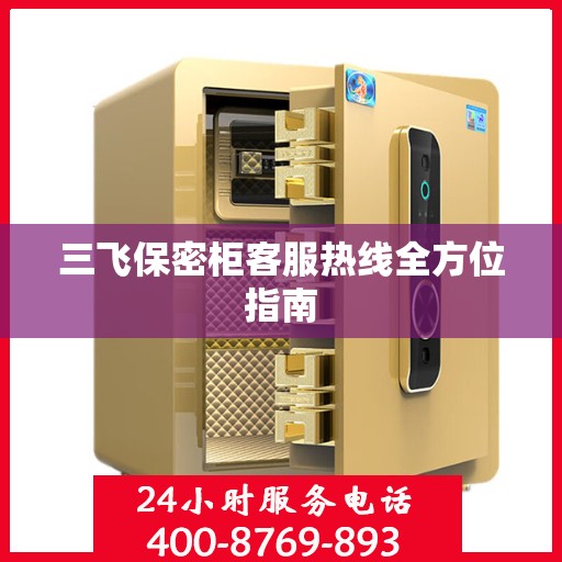 三飞保密柜客服热线全方位指南