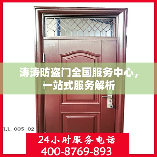 涛涛防盗门全国服务中心，一站式服务解析