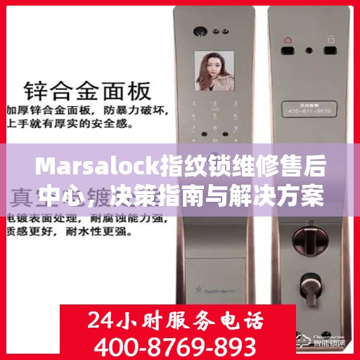 Marsalock指纹锁维修售后中心，决策指南与解决方案