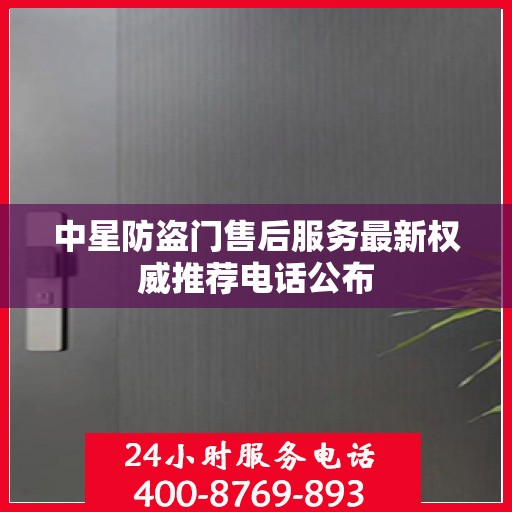中星防盗门售后服务最新权威推荐电话公布