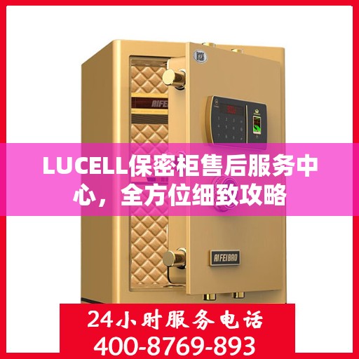 LUCELL保密柜售后服务中心，全方位细致攻略