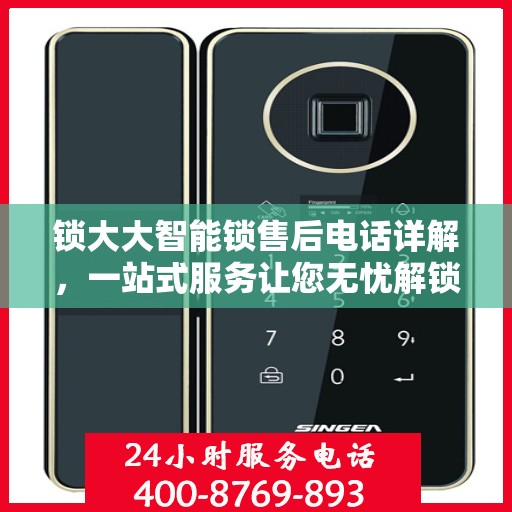 锁大大智能锁售后电话详解，一站式服务让您无忧解锁