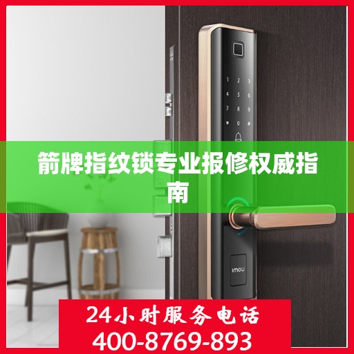 箭牌指纹锁专业报修权威指南