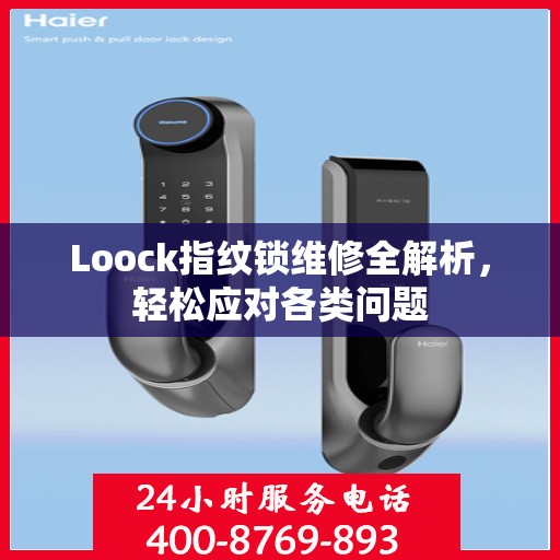 Loock指纹锁维修全解析，轻松应对各类问题