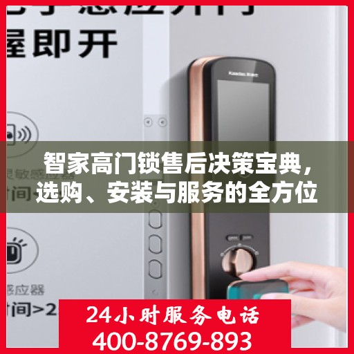 智家高门锁售后决策宝典，选购、安装与服务的全方位指南