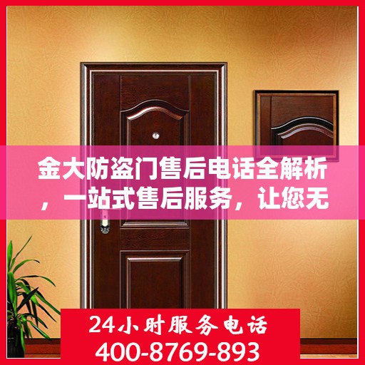 金大防盗门售后电话全解析，一站式售后服务，让您无忧！