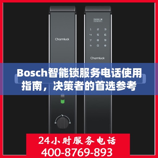 Bosch智能锁服务电话使用指南，决策者的首选参考