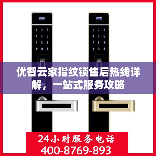 优智云家指纹锁售后热线详解，一站式服务攻略
