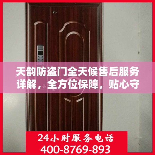天韵防盗门全天候售后服务详解，全方位保障，贴心守护您的安全之门