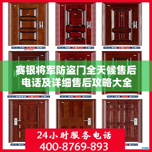 赛银将军防盗门全天候售后电话及详细售后攻略大全