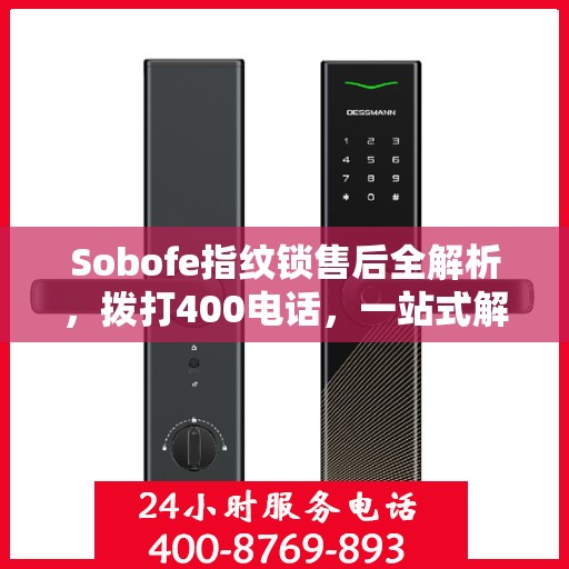 Sobofe指纹锁售后全解析，拨打400电话，一站式解决所有问题