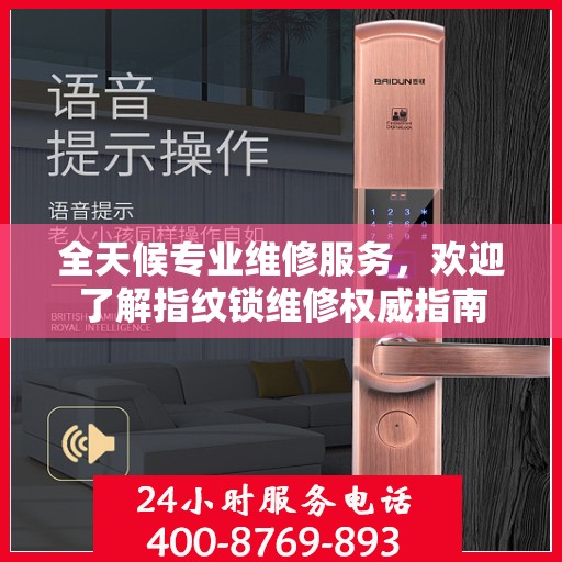 全天候专业维修服务，欢迎了解指纹锁维修权威指南