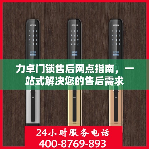 力卓门锁售后网点指南，一站式解决您的售后需求