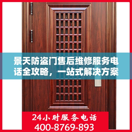 景天防盗门售后维修服务电话全攻略，一站式解决方案与详细指南