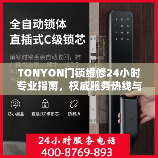 TONYON门锁维修24小时专业指南，权威服务热线与应急维修手册