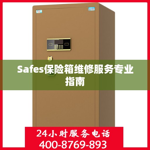 Safes保险箱维修服务专业指南