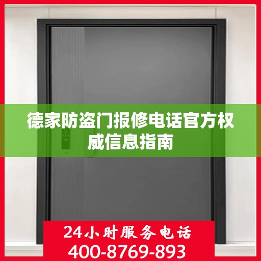 德家防盗门报修电话官方权威信息指南
