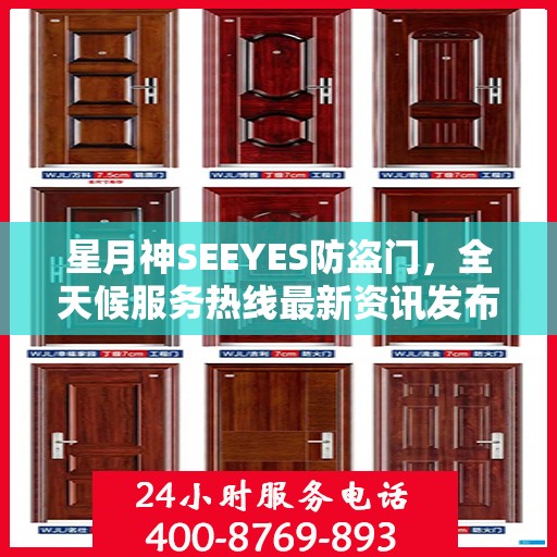 星月神SEEYES防盗门，全天候服务热线最新资讯发布