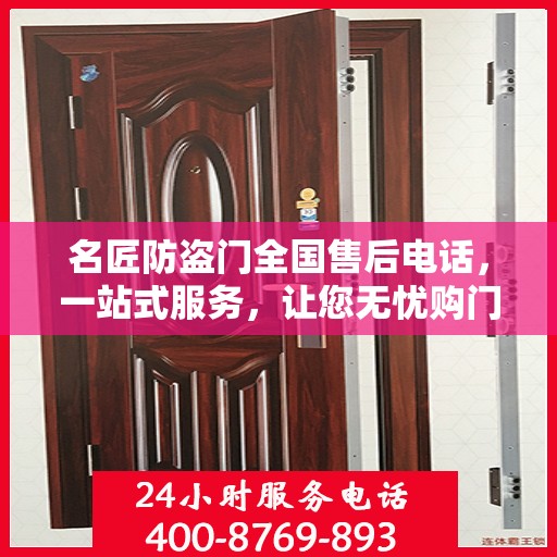 名匠防盗门全国售后电话，一站式服务，让您无忧购门！