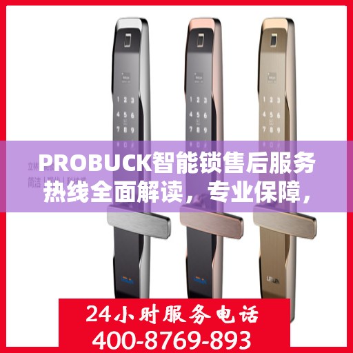 PROBUCK智能锁售后服务热线全面解读，专业保障，贴心服务