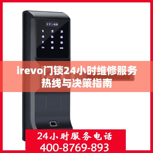 irevo门锁24小时维修服务热线与决策指南
