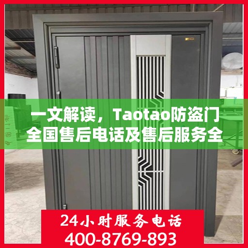 一文解读，Taotao防盗门全国售后电话及售后服务全攻略