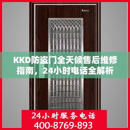KKD防盗门全天候售后维修指南，24小时电话全解析