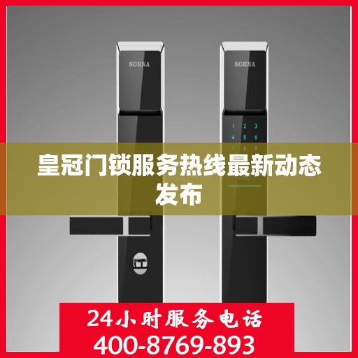 皇冠门锁服务热线最新动态发布