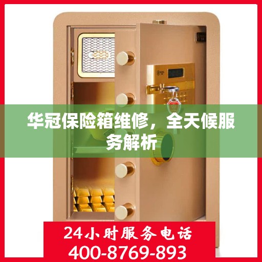 华冠保险箱维修，全天候服务解析
