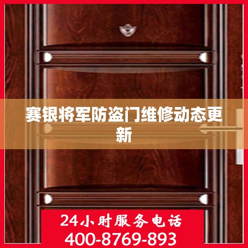 赛银将军防盗门维修动态更新
