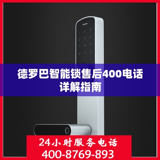 德罗巴智能锁售后400电话详解指南
