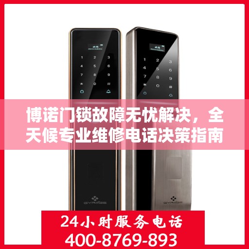 博诺门锁故障无忧解决，全天候专业维修电话决策指南