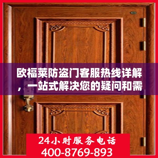 欧福莱防盗门客服热线详解，一站式解决您的疑问和需求