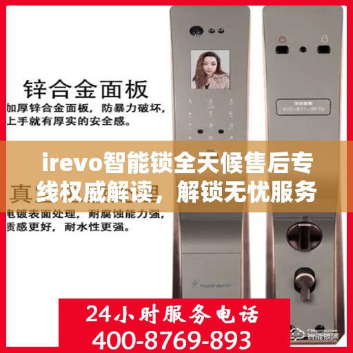 irevo智能锁全天候售后专线权威解读，解锁无忧服务体验