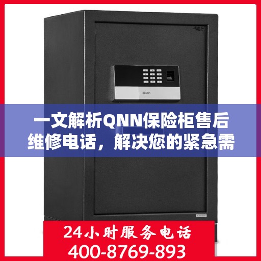一文解析QNN保险柜售后维修电话，解决您的紧急需求！