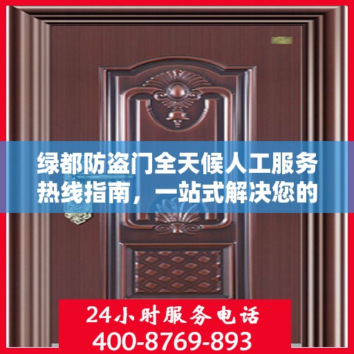 绿都防盗门全天候人工服务热线指南，一站式解决您的需求