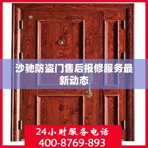 沙驰防盗门售后报修服务最新动态