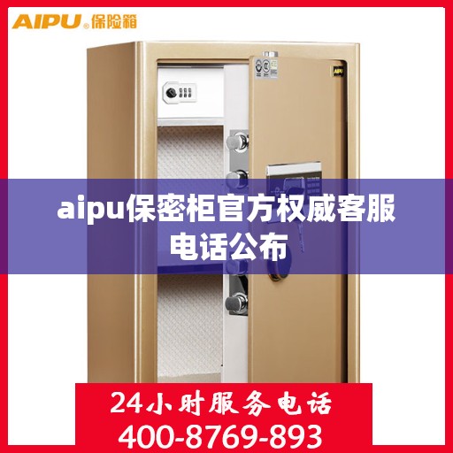 aipu保密柜官方权威客服电话公布
