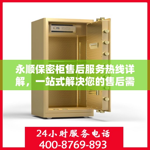 永顺保密柜售后服务热线详解，一站式解决您的售后需求